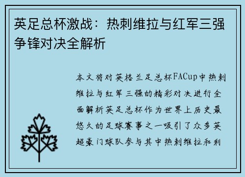 英足总杯激战：热刺维拉与红军三强争锋对决全解析