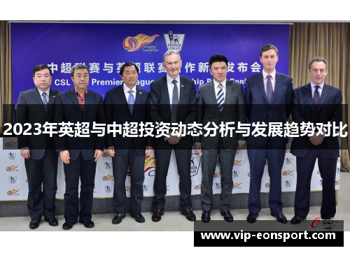 2023年英超与中超投资动态分析与发展趋势对比