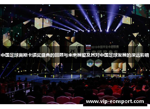 中国足球奥斯卡颁奖盛典的回顾与未来展望及其对中国足球发展的深远影响