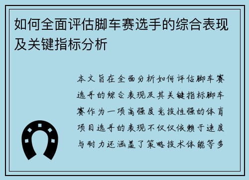 如何全面评估脚车赛选手的综合表现及关键指标分析