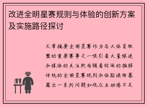 改进全明星赛规则与体验的创新方案及实施路径探讨