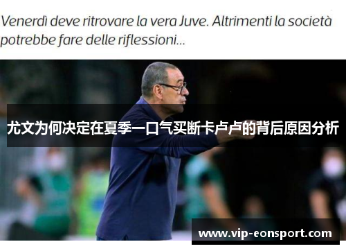 尤文为何决定在夏季一口气买断卡卢卢的背后原因分析