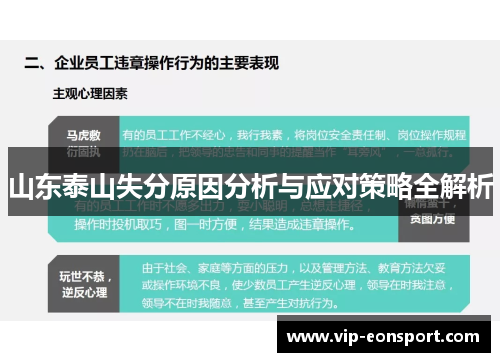 山东泰山失分原因分析与应对策略全解析