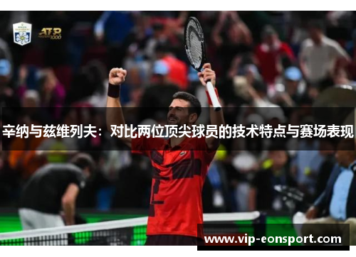 辛纳与兹维列夫：对比两位顶尖球员的技术特点与赛场表现