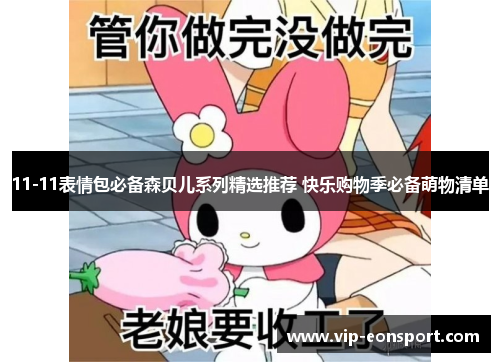 11-11表情包必备森贝儿系列精选推荐 快乐购物季必备萌物清单