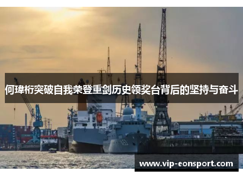 何瑋桁突破自我荣登重剑历史领奖台背后的坚持与奋斗