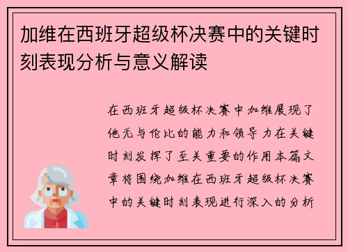 加维在西班牙超级杯决赛中的关键时刻表现分析与意义解读
