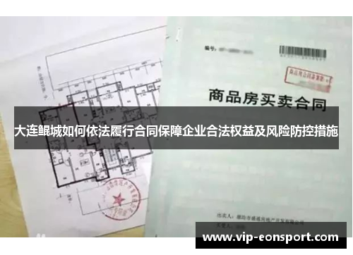 大连鲲城如何依法履行合同保障企业合法权益及风险防控措施