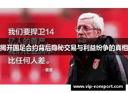 揭开国足合约背后隐秘交易与利益纷争的真相