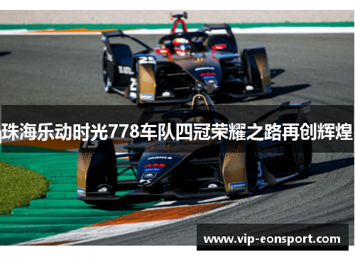 珠海乐动时光778车队四冠荣耀之路再创辉煌