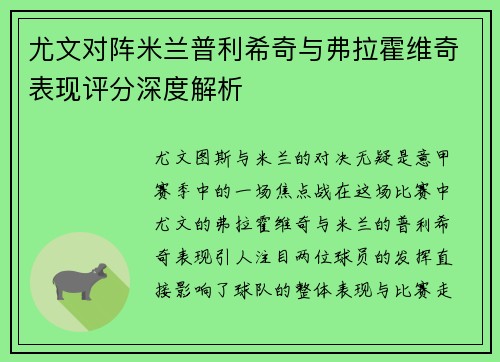 尤文对阵米兰普利希奇与弗拉霍维奇表现评分深度解析