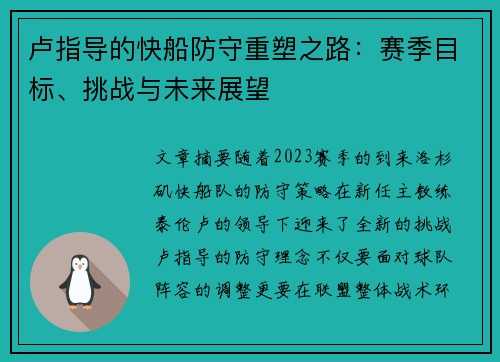 卢指导的快船防守重塑之路：赛季目标、挑战与未来展望