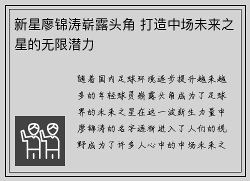 新星廖锦涛崭露头角 打造中场未来之星的无限潜力