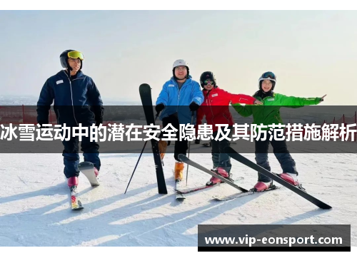 冰雪运动中的潜在安全隐患及其防范措施解析