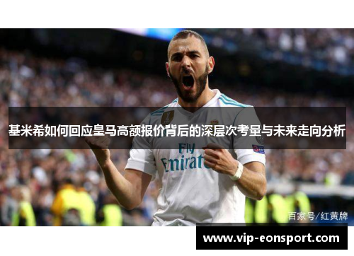 基米希如何回应皇马高额报价背后的深层次考量与未来走向分析 基米希如何回应皇马高额报价背后的深层次考量与未来走向分析