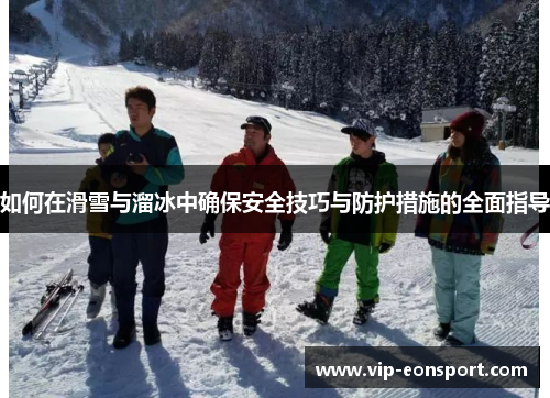 如何在滑雪与溜冰中确保安全技巧与防护措施的全面指导
