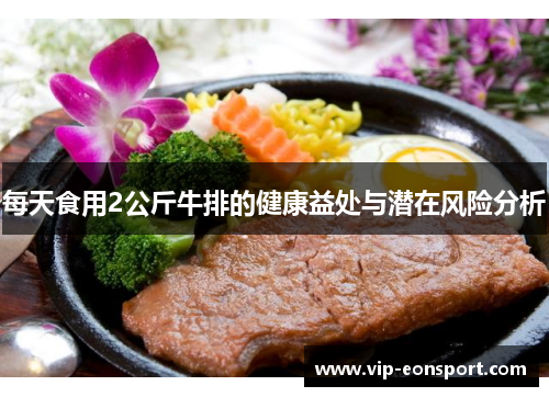 每天食用2公斤牛排的健康益处与潜在风险分析