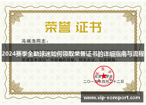 2024赛季全勤球迷如何领取荣誉证书的详细指南与流程 2024赛季全勤球迷如何领取荣誉证书的详细指南与流程