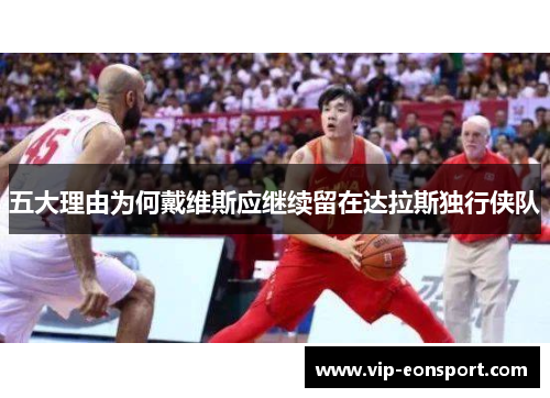 五大理由为何戴维斯应继续留在达拉斯独行侠队 五大理由为何戴维斯应继续留在达拉斯独行侠队