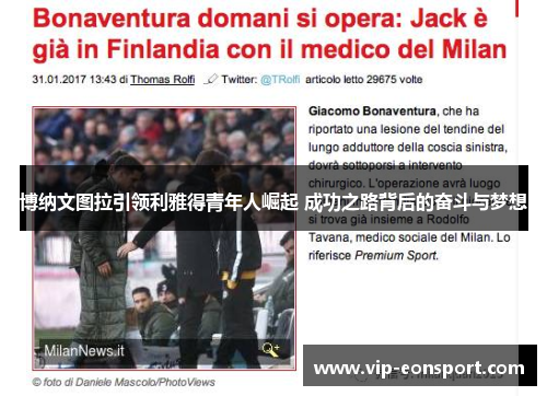 博纳文图拉引领利雅得青年人崛起 成功之路背后的奋斗与梦想