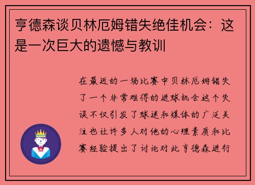 亨德森谈贝林厄姆错失绝佳机会：这是一次巨大的遗憾与教训