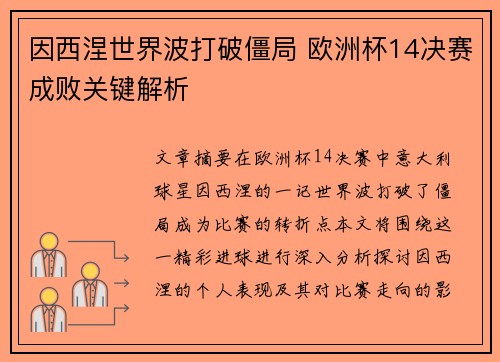 因西涅世界波打破僵局 欧洲杯14决赛成败关键解析