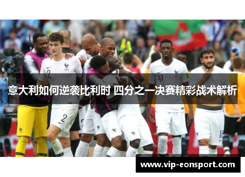 意大利如何逆袭比利时 四分之一决赛精彩战术解析