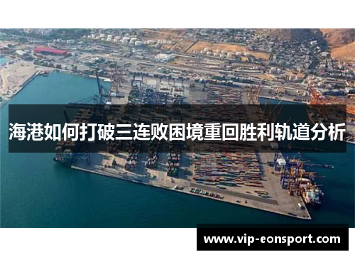 海港如何打破三连败困境重回胜利轨道分析
