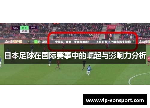 日本足球在国际赛事中的崛起与影响力分析