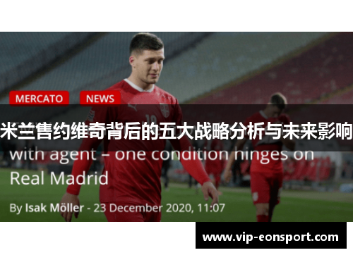 米兰售约维奇背后的五大战略分析与未来影响