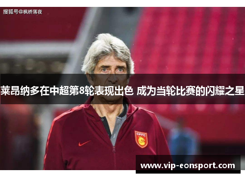 莱昂纳多在中超第8轮表现出色 成为当轮比赛的闪耀之星