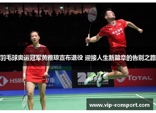 羽毛球奥运冠军黄雅琼宣布退役 迎接人生新篇章的告别之路 羽毛球奥运冠军黄雅琼宣布退役 迎接人生新篇章的告别之路