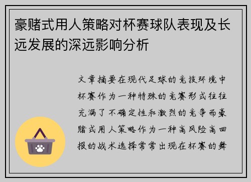 豪赌式用人策略对杯赛球队表现及长远发展的深远影响分析 豪赌式用人策略对杯赛球队表现及长远发展的深远影响分析