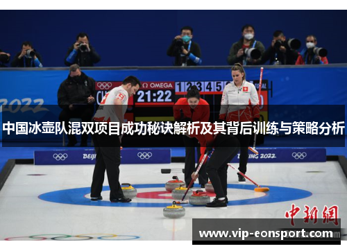 中国冰壶队混双项目成功秘诀解析及其背后训练与策略分析