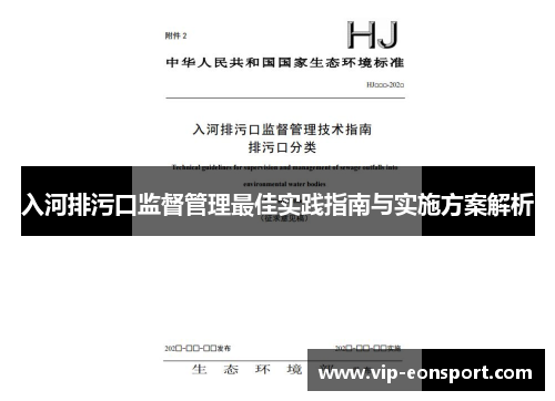 入河排污口监督管理最佳实践指南与实施方案解析