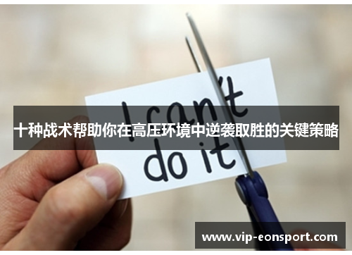 十种战术帮助你在高压环境中逆袭取胜的关键策略