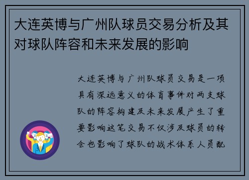 大连英博与广州队球员交易分析及其对球队阵容和未来发展的影响 大连英博与广州队球员交易分析及其对球队阵容和未来发展的影响