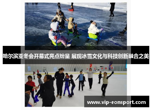 哈尔滨亚冬会开幕式亮点纷呈 展现冰雪文化与科技创新融合之美 哈尔滨亚冬会开幕式亮点纷呈 展现冰雪文化与科技创新融合之美