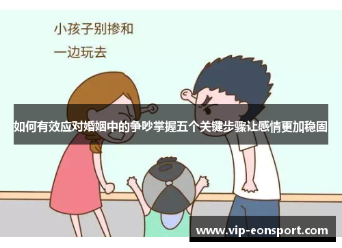 如何有效应对婚姻中的争吵掌握五个关键步骤让感情更加稳固