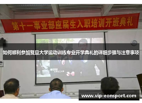 如何顺利参加复旦大学运动训练专业开学典礼的详细步骤与注意事项
