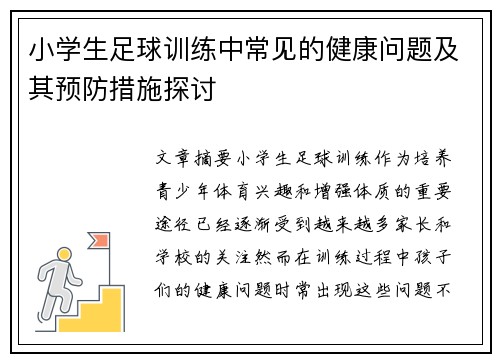 小学生足球训练中常见的健康问题及其预防措施探讨 小学生足球训练中常见的健康问题及其预防措施探讨