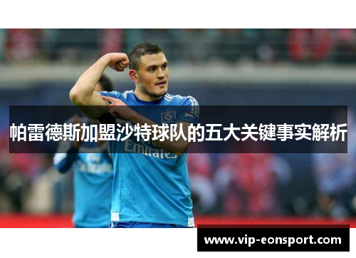 帕雷德斯加盟沙特球队的五大关键事实解析 帕雷德斯加盟沙特球队的五大关键事实解析