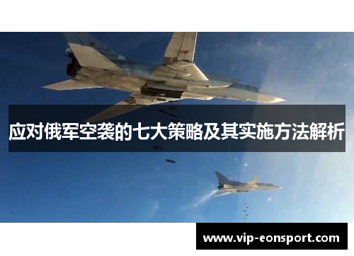 应对俄军空袭的七大策略及其实施方法解析