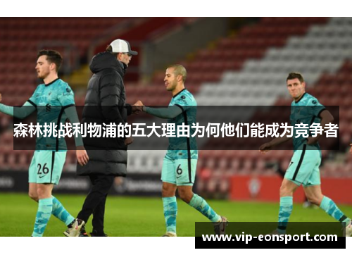 森林挑战利物浦的五大理由为何他们能成为竞争者