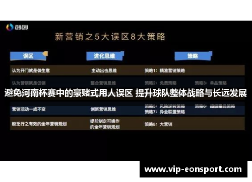 避免河南杯赛中的豪赌式用人误区 提升球队整体战略与长远发展