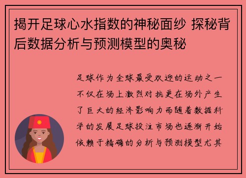 揭开足球心水指数的神秘面纱 探秘背后数据分析与预测模型的奥秘
