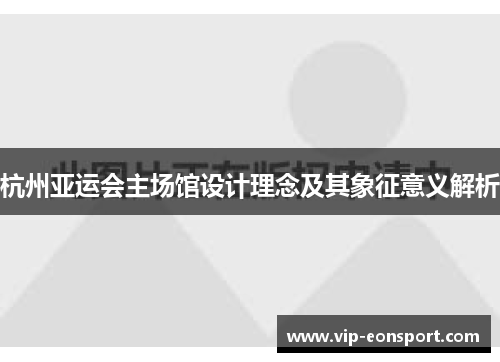 杭州亚运会主场馆设计理念及其象征意义解析