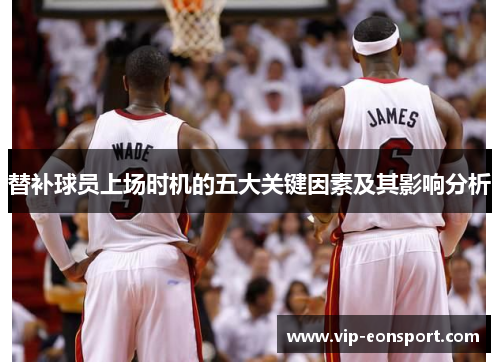 替补球员上场时机的五大关键因素及其影响分析