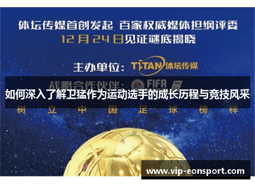 如何深入了解卫猛作为运动选手的成长历程与竞技风采