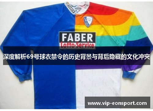 深度解析69号球衣禁令的历史背景与背后隐藏的文化冲突